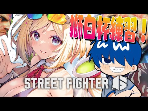 【 STREET FIGHTER 6】ドンさんと特訓いくぞ！！！！！【アキロゼ/ホロライブ】