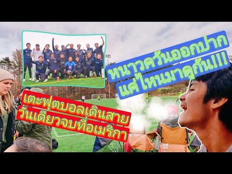 แข่งฟุตบอล 8 คนในอเมริกาช่วงหน้าหนาว