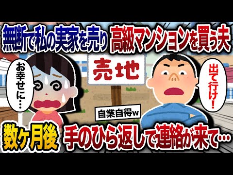 無断で嫁の実家を売って高級マンションを購入しようとする夫「浮気相手と暮らす！お前は出て行け」→数ヶ月に手のひら返しで連絡が来て…【2chスカッと・ゆっくり解説】