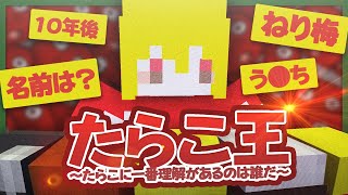 【アホガキ】たらこを一番よく知るのは誰？第１回たらこ王！！【限界王】