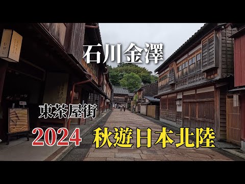 2024秋遊日本北陸｜石川金澤｜東茶屋街 @ H.Y.