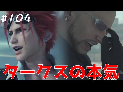 【FF7リバース】#104　タークス舐めんなよ