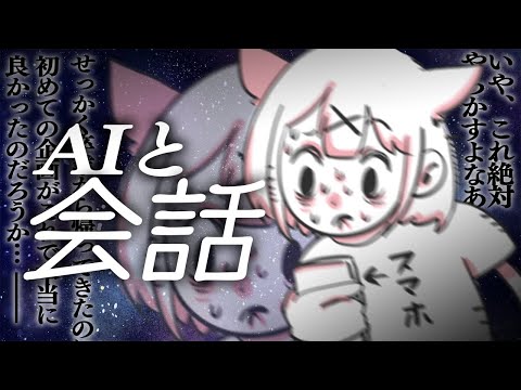 【事故不可避】話題の音声会話型AIと話してみたら・・・・