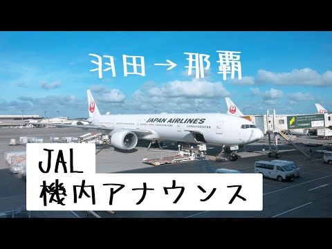 【機内アナウンス】JAL搭乗記（羽田→那覇）