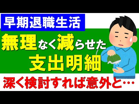 【早期退職生活】無理なく節約できた支出の明細