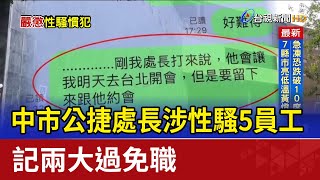 中市公捷處長涉性騷5員工 記兩大過免職