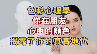 色彩心理學你在朋友心中的顏色，揭露了你的真實地位#心理學故事 #心理學知識 #人生經歷 #生活經驗 #心理学 #心理学故事 #心理学知识 #人生经历 #生活经验