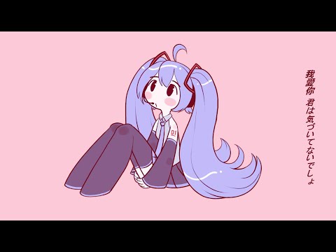 Hatsune Miku - Wo Ai Ni -Shanghai Crab- (cover)