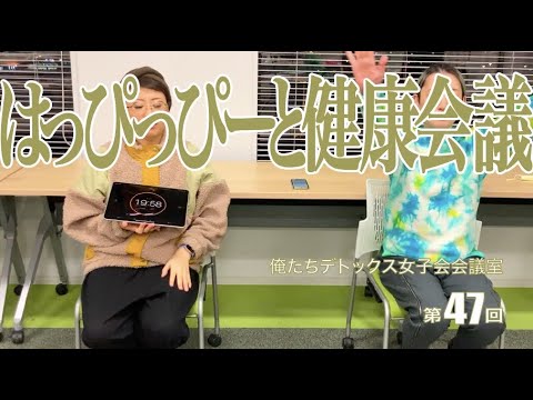 第47回 俺たちデトックス女子会会議室【はっぴっぴーと健康会議】