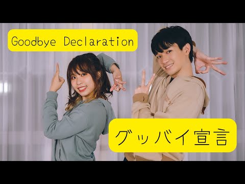 グッバイ宣言　踊ってみた GOODBYE DECLARATION 【HS.J】