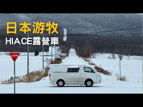 北海道開箱日本最夯的Hiace 掀頂露營車 I 日本露營車中泊