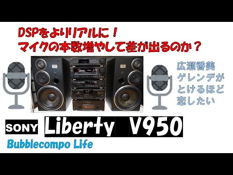 広瀬香美 ゲレンデがとけるほど恋したい  バブルコンポ　ソニー　リバティ９５０　SONY LBT-V950  マイクの本数で音の立体感を再現してみました！