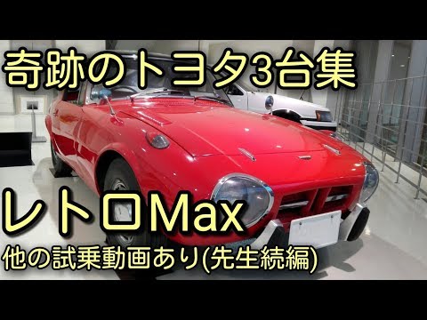 【レトロ感Max】トヨタ　スポーツ800（ヨタハチ）レビン・三代目カローラが綺麗な状態に驚き!!試乗のおまけ付き😅 ミニちゅぶTV