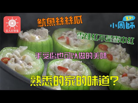 小周師的創新料理到底有多驚人？讓魷魚絲遇上絲瓜，這組合真的可以？！？！ 。。。。。。樂樂說：是不可置信的美味