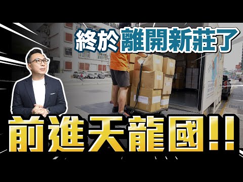 辦公室又搬家了!? 重返創業起始點 回到初心  重新打拼 「Men's Game玩物誌」 ft. @openmoving6396