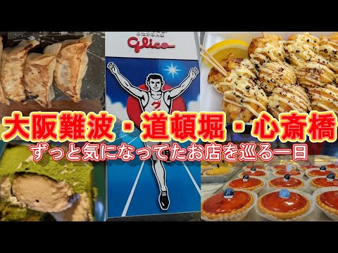 【難波・心斎橋・道頓堀・アメリカ村】絶対食べたいたこ焼き屋３店とおすすめスイーツ♡