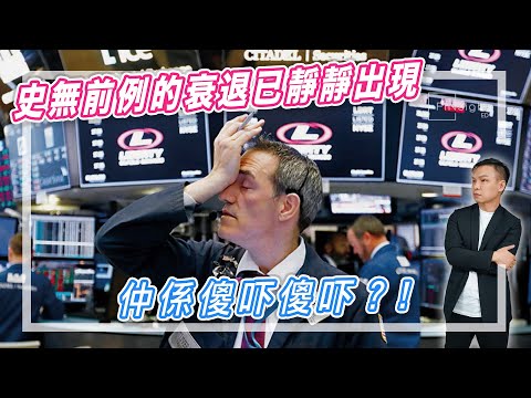 【HEA富｜郭釗】史無前例的衰退已靜靜出現，仲係傻吓傻吓？!