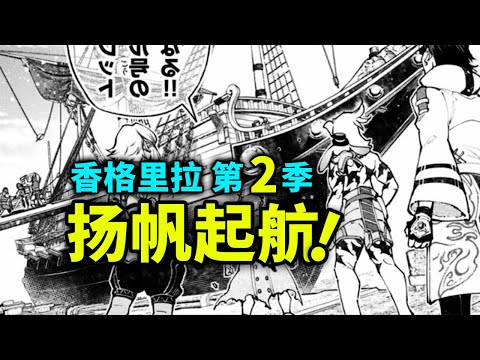 【香格里拉边境】第二季9：起航出海！寻找最强种深海巨兽！