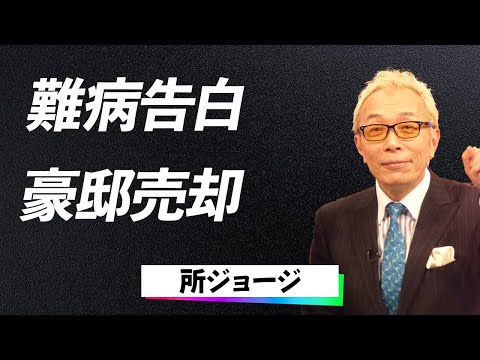 【衝撃】所ジョージ「娘に贈った3億円の豪邸が離婚の末に…！」孫との絆と人気番組の危機、家族愛に揺れる姿に一同驚愕…！