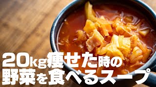 【ずっと食べてる】20キロ痩せた時に食べていた、野菜を食べるためのスープ ミネストローネ【ダイエット】