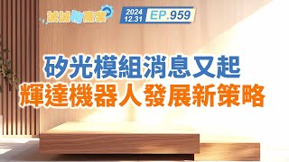 第959集｜矽光模組消息又起  輝達機器人發展新策略 ｜20241231｜陳建誠 分析師｜股海大丈夫