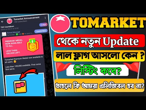 Tomarket Airdrop এর নতুন আপডেট | তাহলে কি আপনি এলিজিবল হবেন না? সবকিছু জেনে নিন এই ভিডিওতে