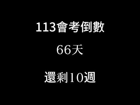 113會考倒數（倒數10週）