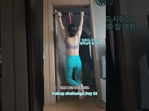 pullup challenge Day 92 #오운완 #운동하는여자 #턱걸이챌린지 #exercise #pullup #pullupchallenge #운동 #턱걸이 #등운동 #풀업