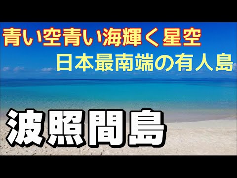 【島旅】日本最南端の有人島　波照間島をひとり旅