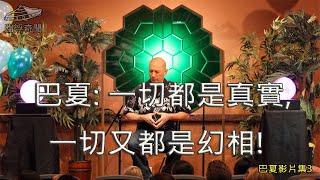 一切都是真實，一切又都是幻相！- 巴夏影片集3【幽浮奇聞】⚙請開啟字幕和自動翻譯功能