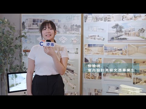 【室內設計】港專讀室內設計有咩好？ | 學生分享 | #InteriorDesign