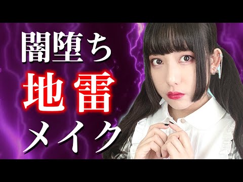 【工藤流】闇堕ち地雷メイクやってみた！【工藤ひなきの闇落ちTV】