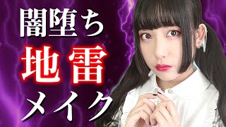 【工藤流】闇堕ち地雷メイクやってみた！【工藤ひなきの闇落ちTV】