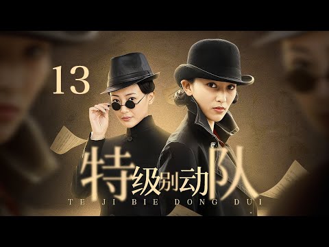 【2024谍战剧】特级别动队 13 END | 党派暗藏神秘客，秘密执行s级暗杀任务，不料名单意外泄露，成员竟全是女儿身！