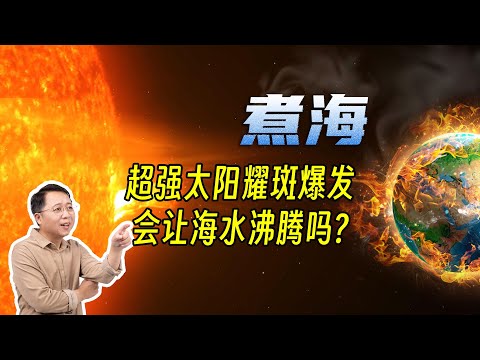 太阳和超新星，能让海水沸腾吗？