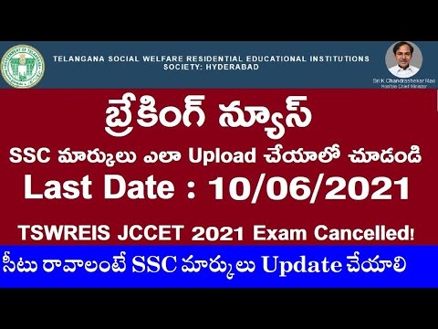 TSWRJC CET 2021 How to Upload SSC Marks/Grade Points in! TSWRJC CET 2021-22 Exam Cancelled!