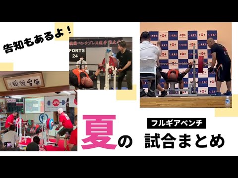 児玉大紀 夏の試合結果報告＆緊急告知！