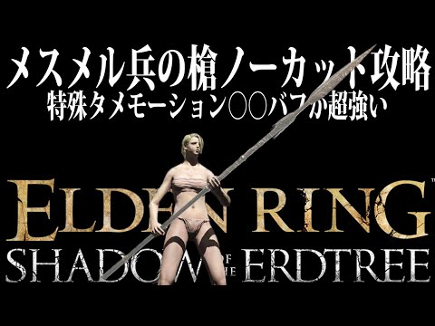 【エルデンリング】超火力が癖になる「メスメル兵の槍」狭間の地ノーカット攻略 Ver1.13.2【ELDEN RING】裏技 レベル上げ ルーン稼ぎ 最強 DLC ビルド