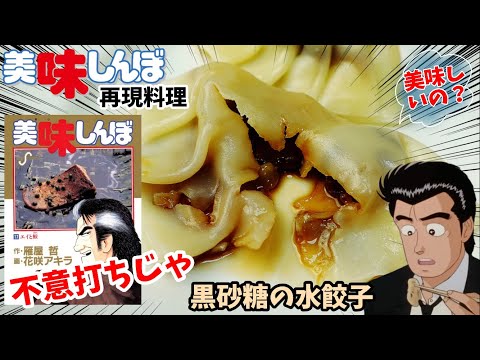 【漫画飯再現料理】黒砂糖の水餃子&王道の餃子　美味しんぼ　アニメ飯再現レシピ