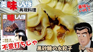 【漫画飯再現料理】黒砂糖の水餃子&王道の餃子　美味しんぼ　アニメ飯再現レシピ