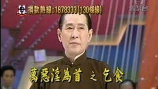 新馬師曾 - 萬惡淫為首之乞食 (東華清晰版)