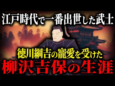 【歴史解説】江戸時代で一番出世した武士！？柳沢吉保！【MONONOFU物語】