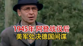 实录1945年，阿登战役胜利后，美军第七集团军射击队处决德国间谍！