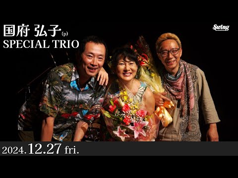 2024.12.27 fri.　p.国府 弘子 SPECIAL TRIO　b.八尋 洋一 dr.岩瀬 立飛