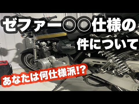 ゼファー○○仕様の件について【憧れのZ2】