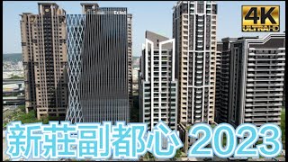 新莊副都心 2023 最新4K影片