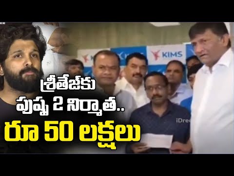 పుష్ప నిర్మాతలు 50 లక్షలు సాయం! | Pushpa-2 Producers Announced 50 Lakhs to Sri Teja #idream