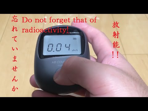 忘れかけていませんか⁉︎ 怖い放射能 放射能測定 ガイガーカウンター入手　Do not forget that of radioactivity!