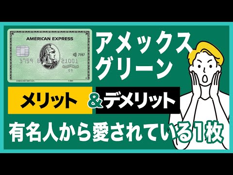 アメックスグリーンのメリット＆デメリットを徹底解説！ゴールドカードに匹敵するトラベル特典が魅力