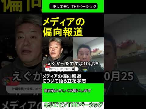 メディアの偏向報道について語る立花孝志 【ホリエモン 立花孝志 対談】2024.11.25 ホリエモン THEベーシック【堀江貴文 切り抜き】#shorts